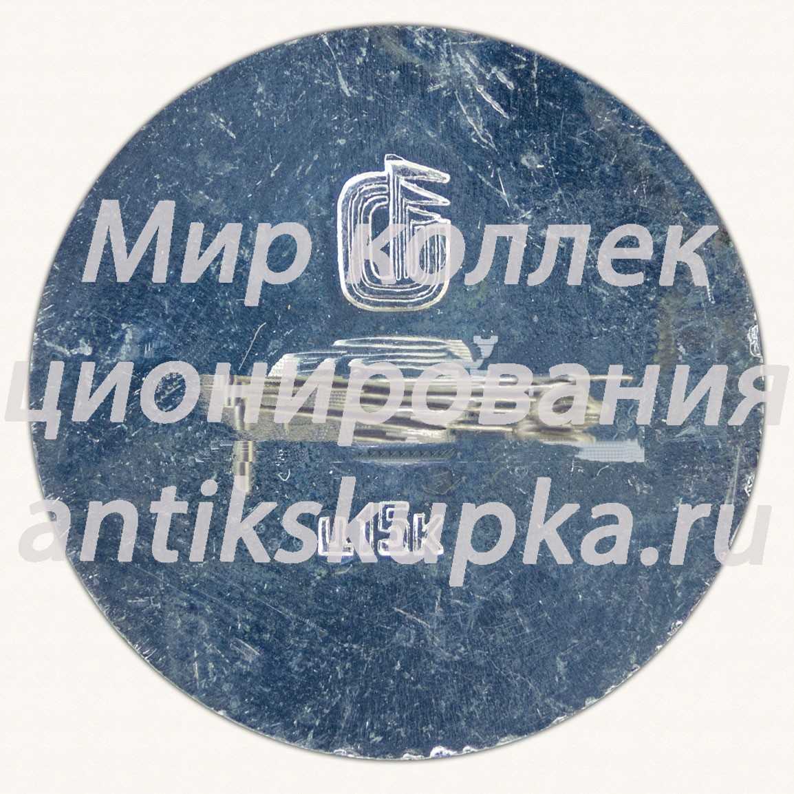 Знак «Советский тяжелый военно-транспортный самолет «Ил-76». 1971. СССР» Знак «Советский тяжелый военно-транспортный самолет «Ил-76». 1971. СССР»