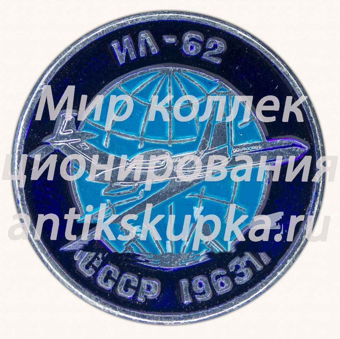 Знак «Советский турбореактивный дальнемагистральный пассажирский самолет «Ил-62». 1963. СССР» Знак «Советский турбореактивный дальнемагистральный пассажирский самолет «Ил-62». 1963. СССР»