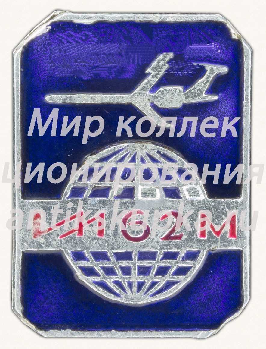 Знак «Советский турбореактивный дальнемагистральный самолет - «ИЛ-62М»» Знак «Советский турбореактивный дальнемагистральный самолет - «ИЛ-62М»»