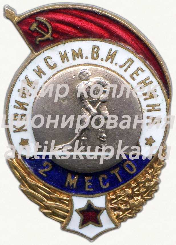 Знак «Спартакиада Краснознаменного военного института физкультуры и спорта (КВИФКиС) им. В.И.Ленина. 2 место. Хоккей» Знак «Спартакиада Краснознаменного военного института физкультуры и спорта (КВИФКиС) им. В.И.Ленина. 2 место. Хоккей»