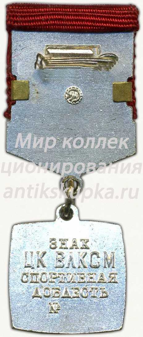Знак ««Спортивная доблесть» ЦК ВЛКСМ» Знак ««Спортивная доблесть» ЦК ВЛКСМ»