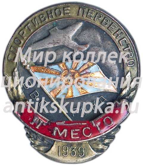 Знак «Спортивное первенство ВВС РККА. II место. 1939» Знак «Спортивное первенство ВВС РККА. II место. 1939»