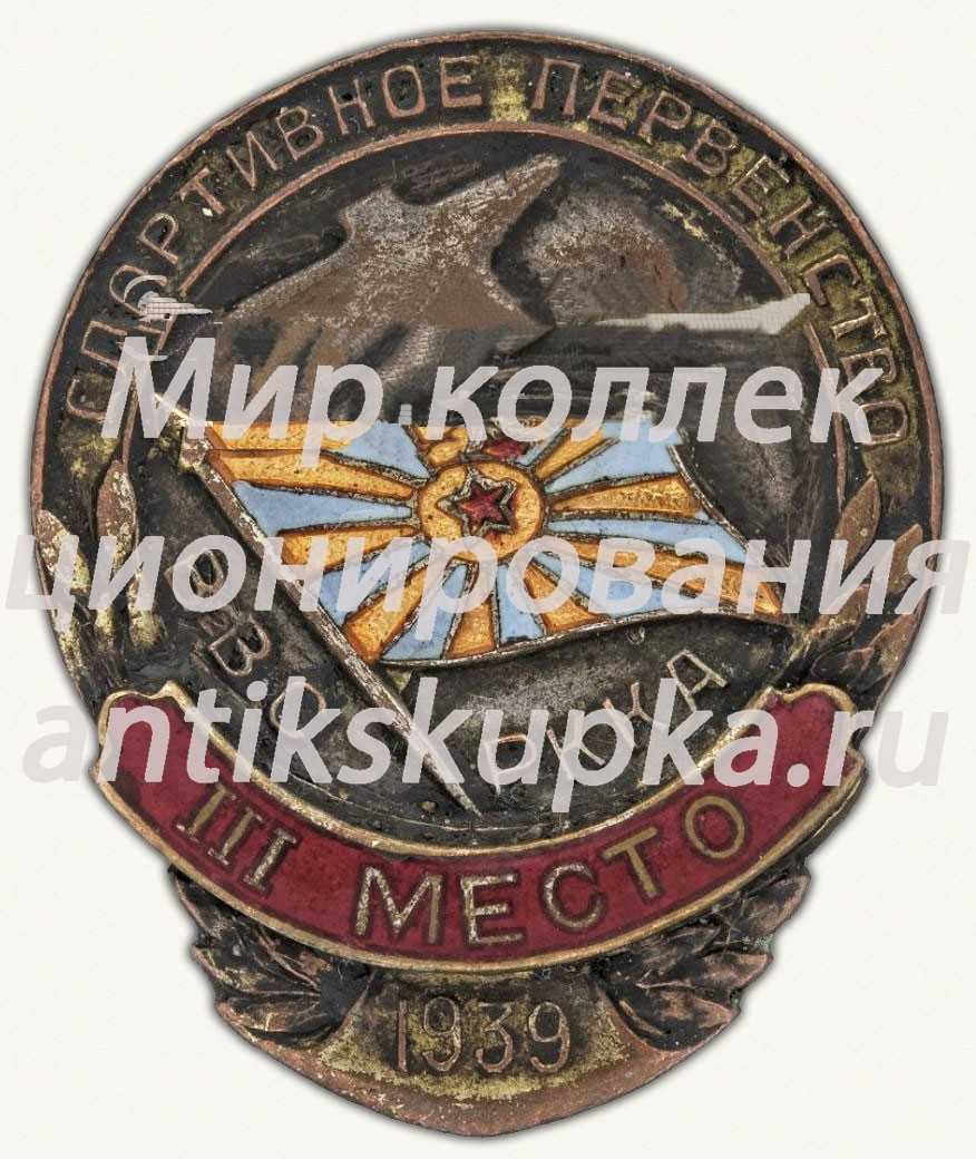 Знак «Спортивное первенство ВВС РККА. III место. 1939» Знак «Спортивное первенство ВВС РККА. III место. 1939»