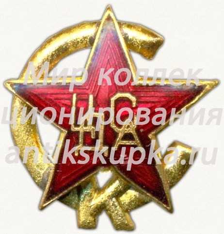 Знак «Спортивный клуб Центрального дома красной армии (ЦДКА)» Знак «Спортивный клуб Центрального дома красной армии (ЦДКА)»