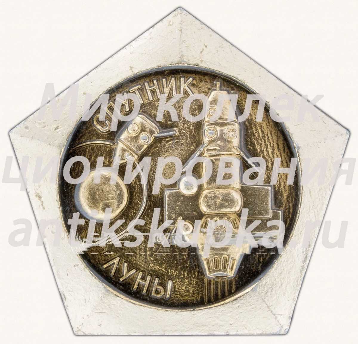 Знак «Спутник луны. «Луна-10». Март 1966 г.» Знак «Спутник луны. «Луна-10». Март 1966 г.»