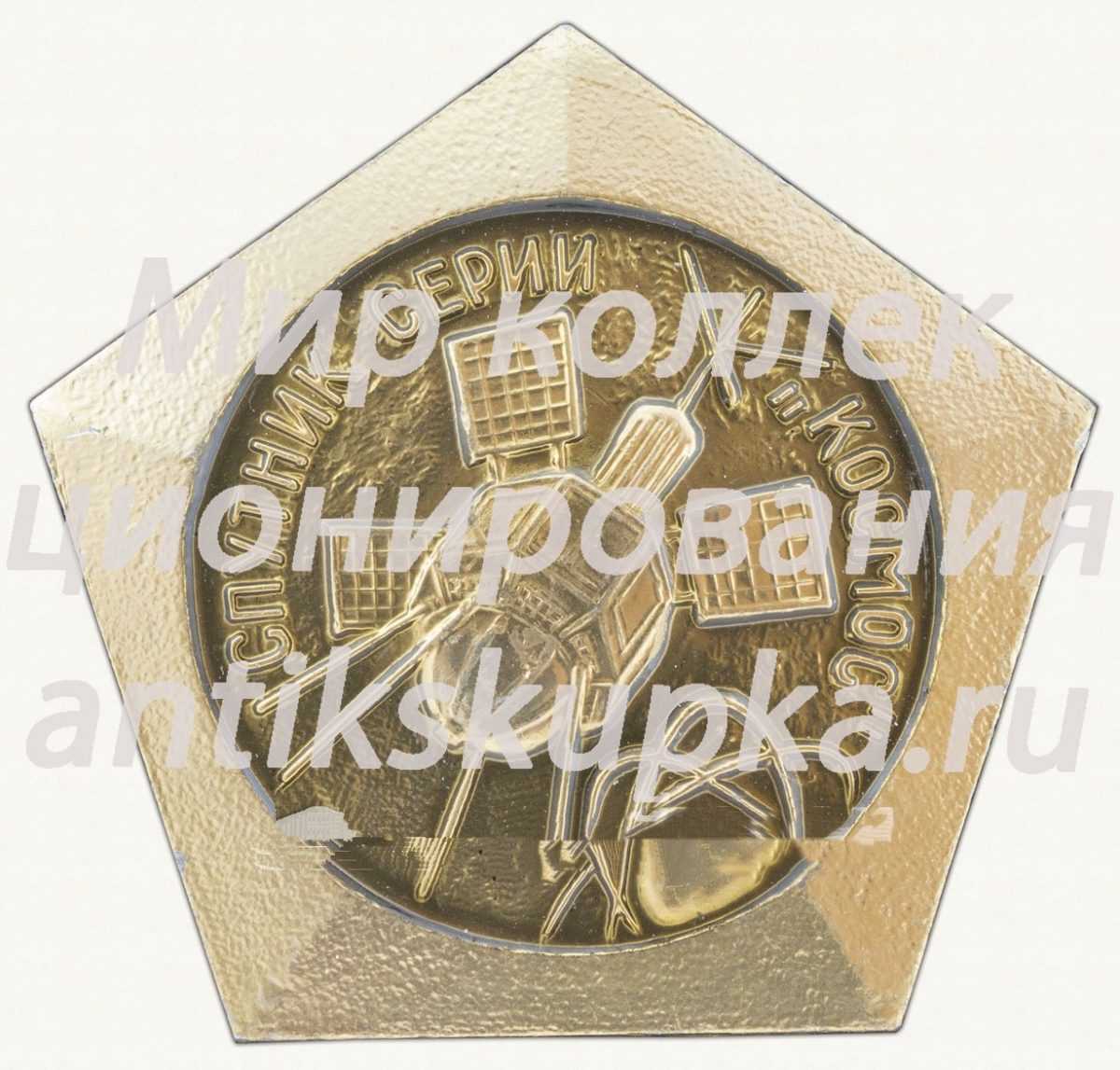 Знак «Спутник серии «Космос». Март - 1962 г.» Знак «Спутник серии «Космос». Март - 1962 г.»