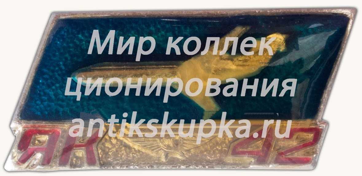 Знак «Среднемагистральный трехдвигательный пассажирский самолет «Як-42»» Знак «Среднемагистральный трехдвигательный пассажирский самолет «Як-42»»