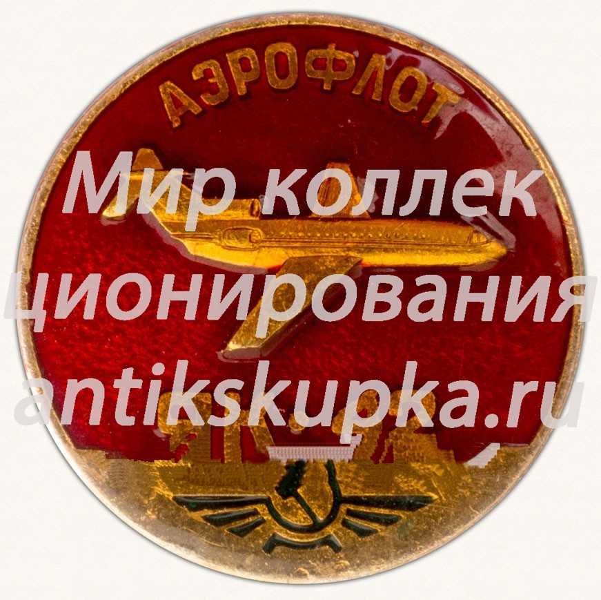 Знак «Среднемагистральный трехдвигательный пассажирский самолет «Як-42». Аэрофлот» Знак «Среднемагистральный трехдвигательный пассажирский самолет «Як-42». Аэрофлот»