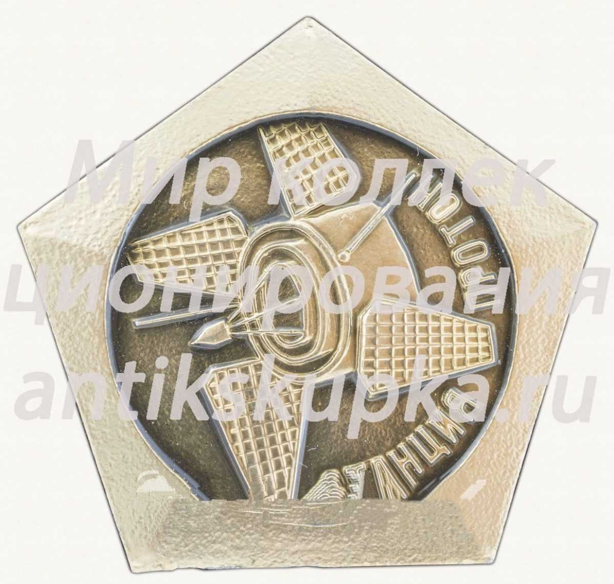 Знак «Станция Протон. Июль - 1962 г.» Знак «Станция Протон. Июль - 1962 г.»
