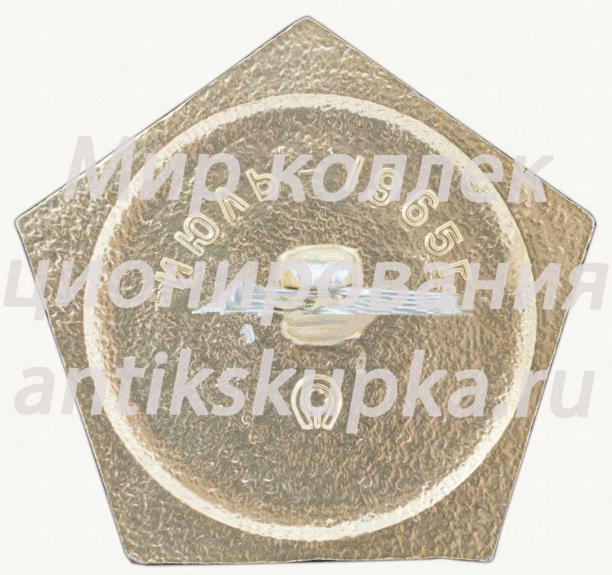 Знак «Станция Протон. Июль - 1962 г.» Знак «Станция Протон. Июль - 1962 г.»