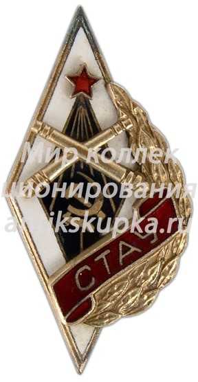 Знак «СТАУ. Сталинградское артиллерийское училище» Знак «СТАУ. Сталинградское артиллерийское училище»