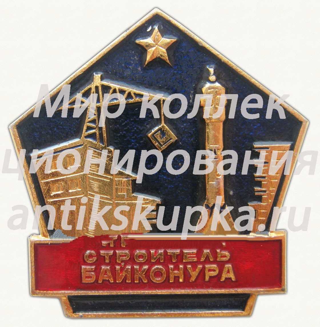 Знак «Строитель Байконура» Знак «Строитель Байконура»
