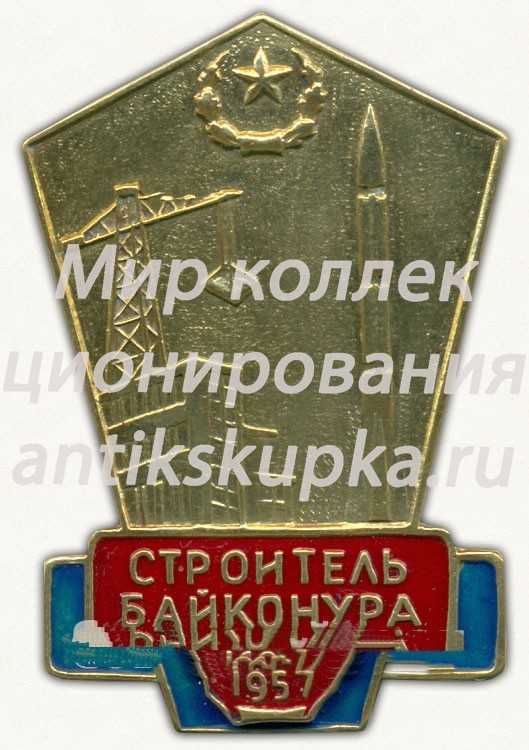 Знак «Строитель Байконура. 1957» Знак «Строитель Байконура. 1957»