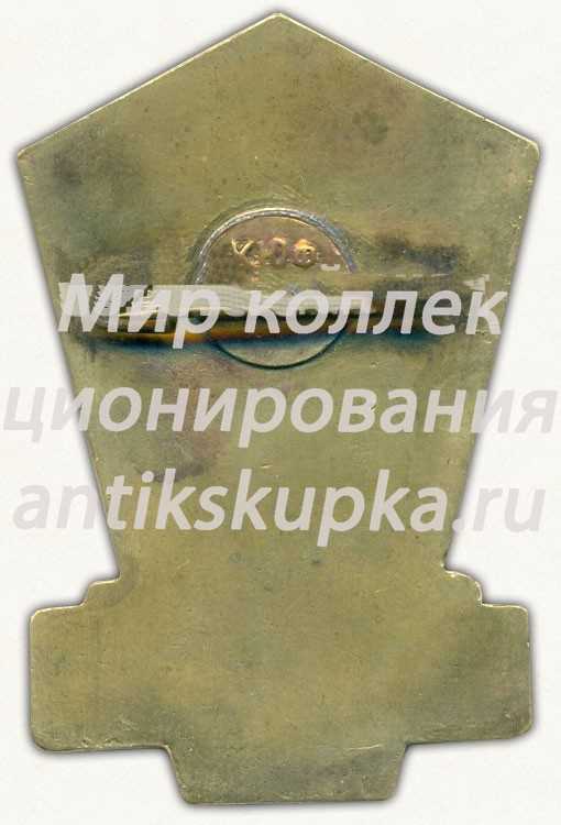 Знак «Строитель Байконура. 1957» Знак «Строитель Байконура. 1957»