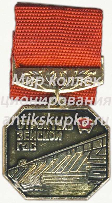 Знак «Строитель Зейской ГЭС. ВЛКСМ» Знак «Строитель Зейской ГЭС. ВЛКСМ»