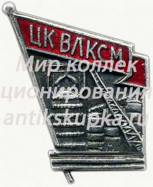 Знак «Строителю черной металлургии. ЦК ВЛКСМ» Знак «Строителю черной металлургии. ЦК ВЛКСМ»