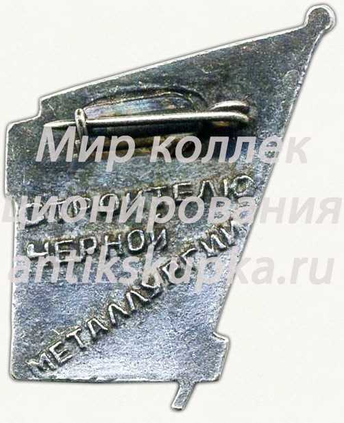 Знак «Строителю черной металлургии. ЦК ВЛКСМ» Знак «Строителю черной металлургии. ЦК ВЛКСМ»