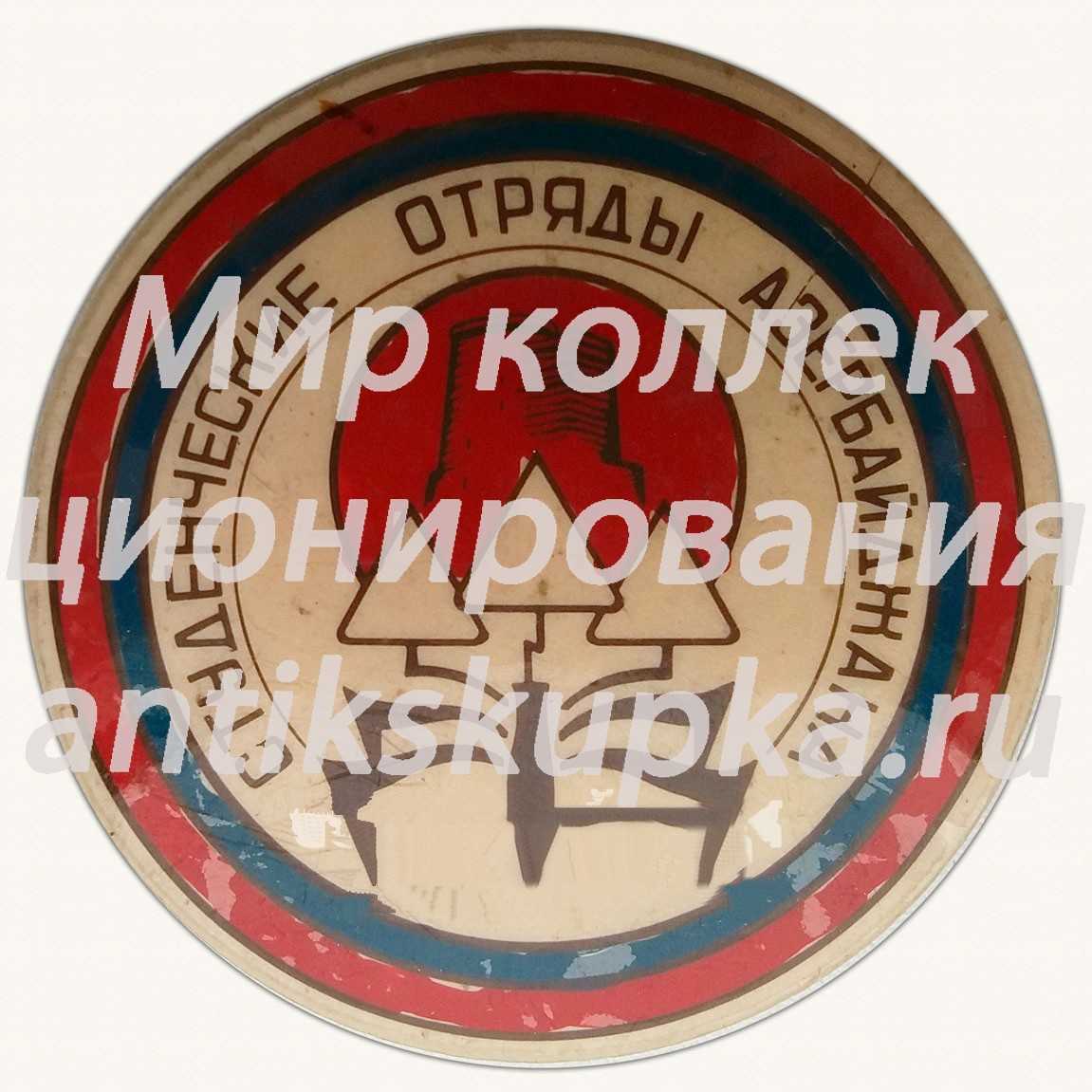 Знак «Студенческие отряды Азербайджана» Знак «Студенческие отряды Азербайджана»