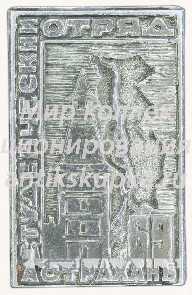 Знак «Студенческий отряд. Астрахань. 69» Знак «Студенческий отряд. Астрахань. 69»