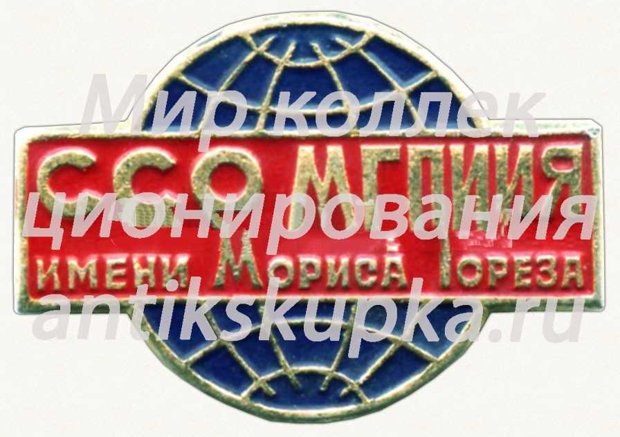 Знак «Студенческий строительный отряд (ССО) Минского государственного педагогического института иностранных языков имени Мориса Тореза» Знак «Студенческий строительный отряд (ССО) Минского государственного педагогического института иностранных языков имени Мориса Тореза»