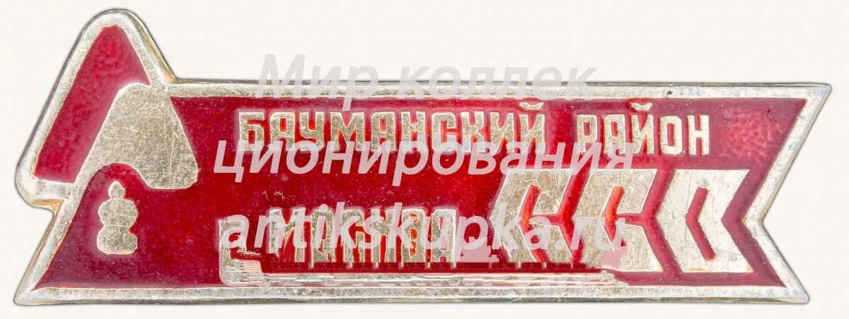 Знак «Студенческий строительный отряд (ССО). Бауманский район г. Москвы» Знак «Студенческий строительный отряд (ССО). Бауманский район г. Москвы»