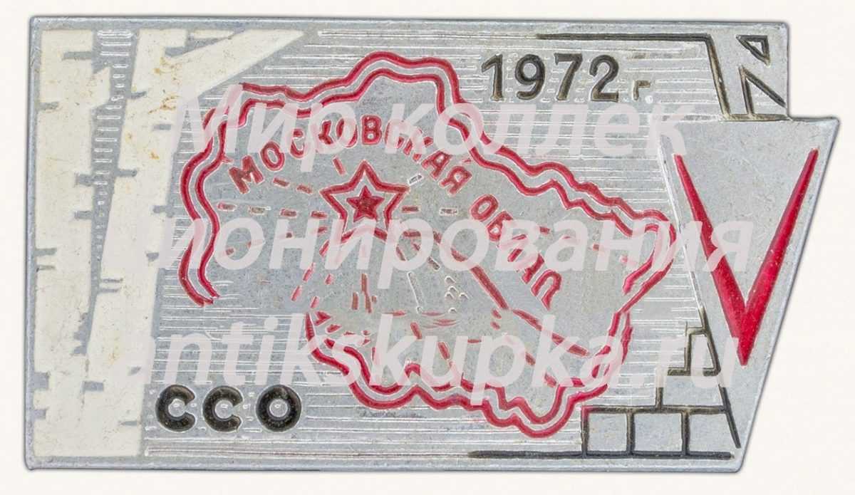 Знак «Студенческий строительный отряд (ССО). Московская область. 1972» Знак «Студенческий строительный отряд (ССО). Московская область. 1972»