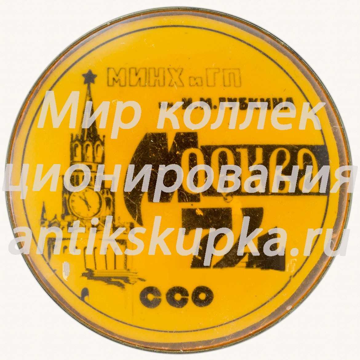 Знак «Студенческий строительный отряд (ССО). Московский институт нефтехимической и газовой промышленности (МИНХиГП) им. И.М.Губкина. Москва. 74» Знак «Студенческий строительный отряд (ССО). Московский институт нефтехимической и газовой промышленности (МИНХиГП) им. И.М.Губкина. Москва. 74»