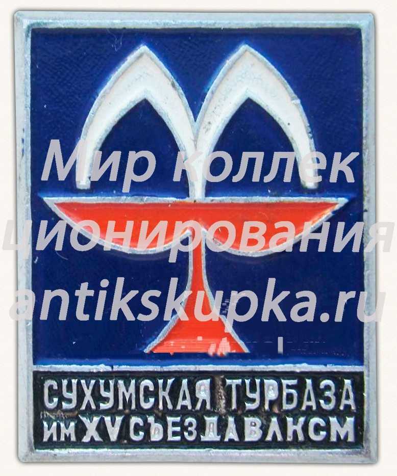 Знак «Сухумская турбаза им. XV съезда ВЛКСМ» Знак «Сухумская турбаза им. XV съезда ВЛКСМ»