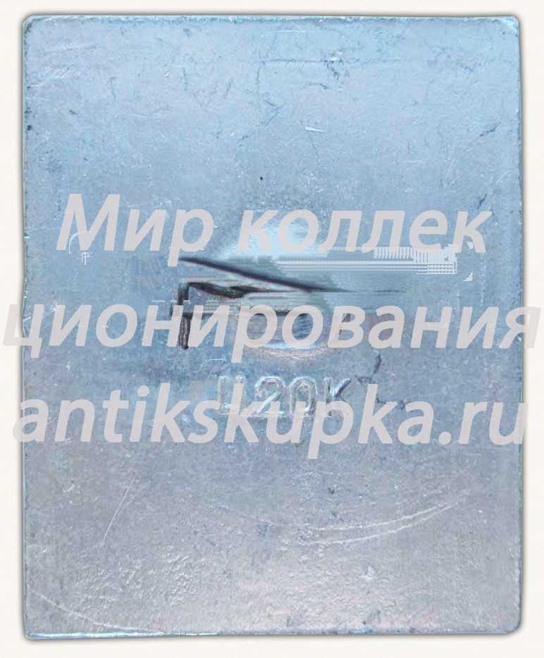 Знак «Сухумская турбаза им. XV съезда ВЛКСМ» Знак «Сухумская турбаза им. XV съезда ВЛКСМ»