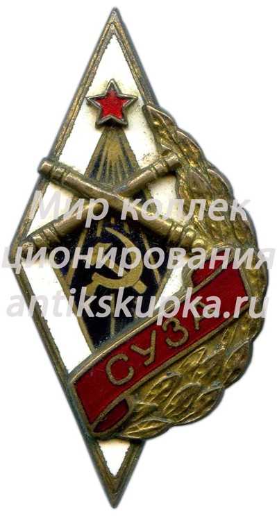 Знак «СУЗА. Севастопольское училище зенитной артиллерии» Знак «СУЗА. Севастопольское училище зенитной артиллерии»