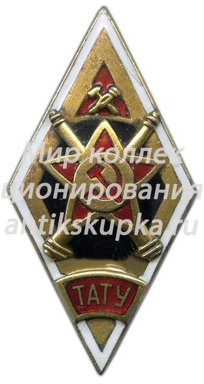 Знак «ТАТУ. Тамбовское артиллерийско-техническое училище» Знак «ТАТУ. Тамбовское артиллерийско-техническое училище»
