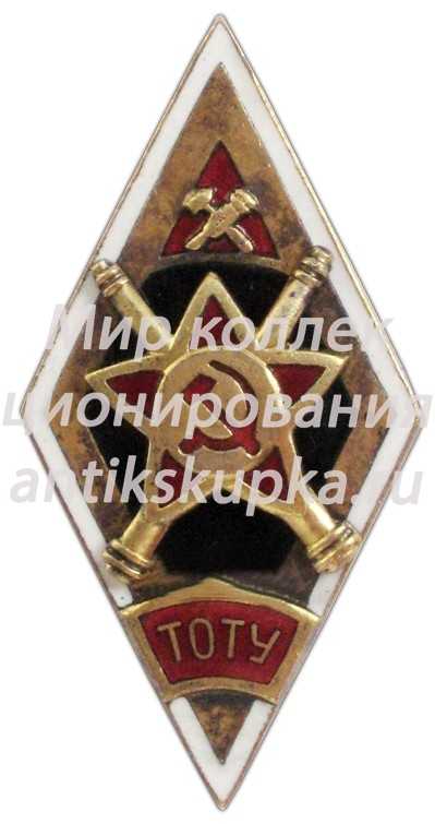 Знак «ТОТУ. Тульское оружейно-техническое училище» Знак «ТОТУ. Тульское оружейно-техническое училище»