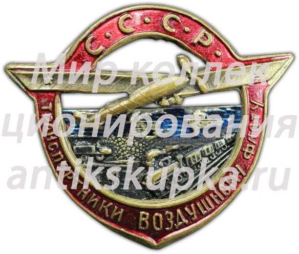 Знак «Транспортники — Воздушному Флоту СССР» Знак «Транспортники — Воздушному Флоту СССР»