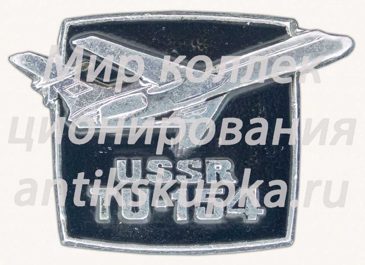 Знак «Трехдвигательный реактивный пассажирский самолет «TU-154». USSR» Знак «Трехдвигательный реактивный пассажирский самолет «TU-154». USSR»