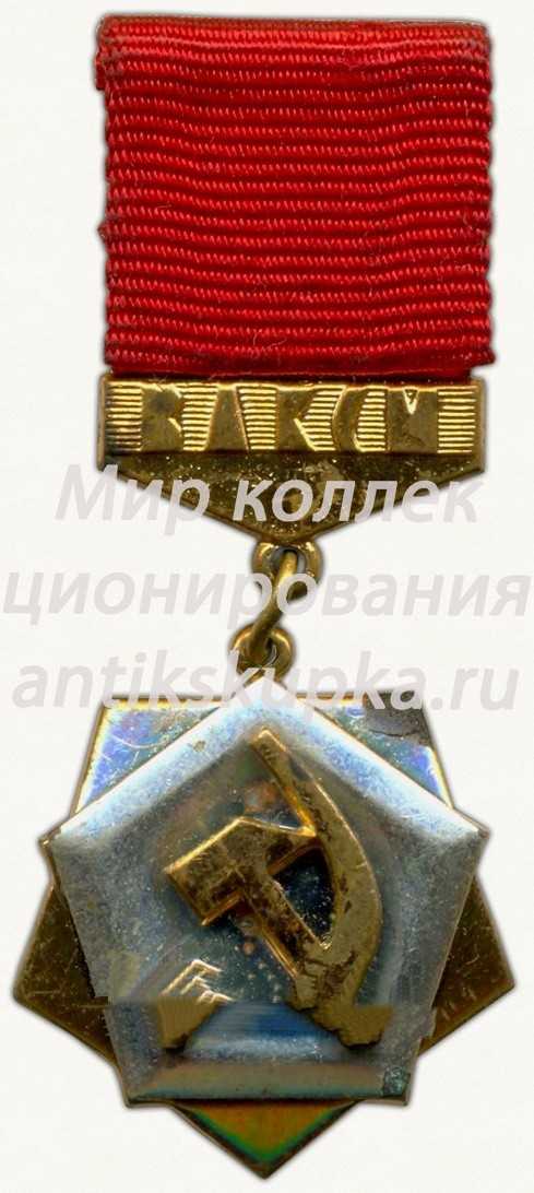 Знак ««Трудовая доблесть» ЦК ВЛКСМ» 2 Знак ««Трудовая доблесть» ЦК ВЛКСМ» 2