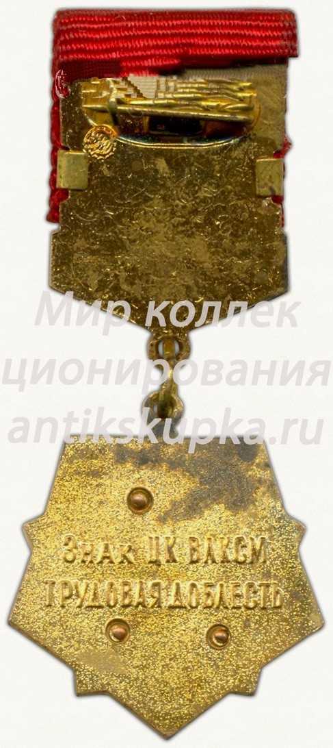 Знак ««Трудовая доблесть» ЦК ВЛКСМ» 2 Знак ««Трудовая доблесть» ЦК ВЛКСМ» 2
