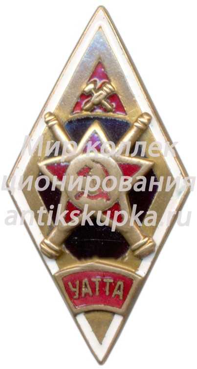 Знак «УАТТА. Уссурийское автомобильно-техническое тяжелой артиллерии училище» Знак «УАТТА. Уссурийское автомобильно-техническое тяжелой артиллерии училище»