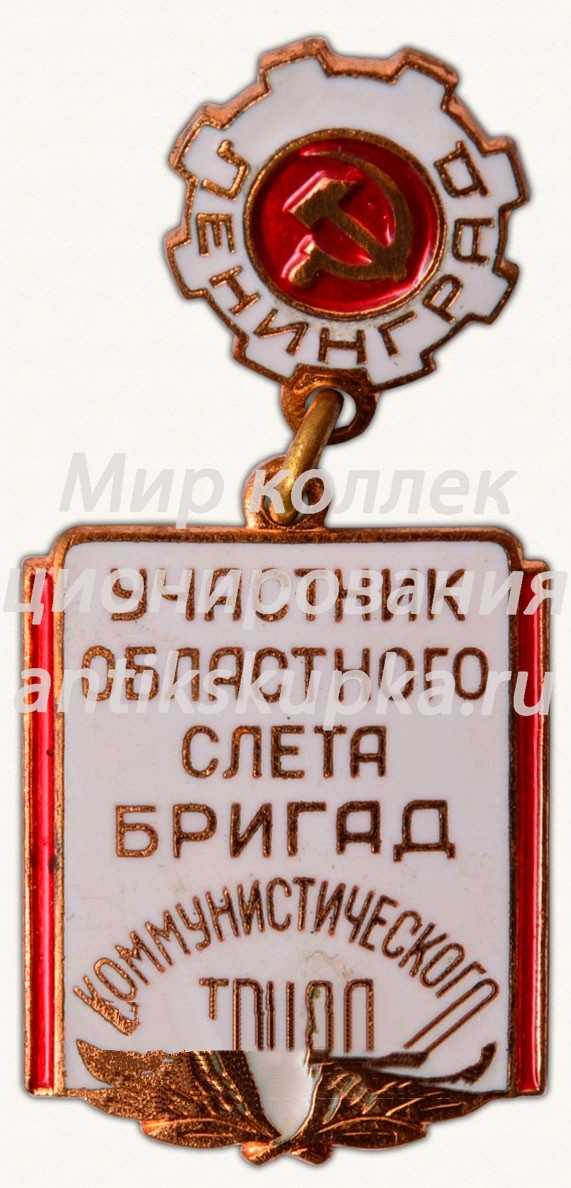 Знак «Участник областного слета бригад коммунистического труда. Ленинград» Знак «Участник областного слета бригад коммунистического труда. Ленинград»