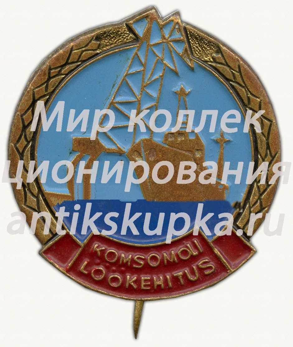 Знак участника Комсомольской стройки (Komsomolo lookehitus) Знак участника Комсомольской стройки (Komsomolo lookehitus)
