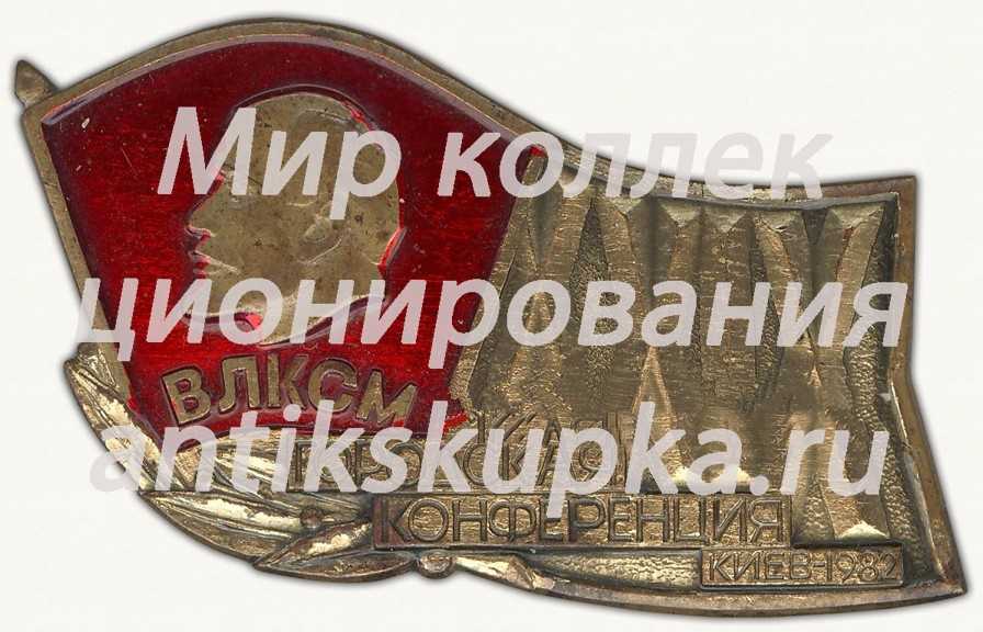 Знак участника XXIX городской конференции ВЛКСМ. Киев-1982 Знак участника XXIX городской конференции ВЛКСМ. Киев-1982