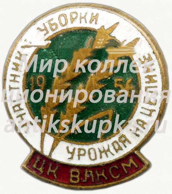 Знак «Участнику уборки урожая на целине. ЦК ВЛКСМ. 1956» Знак «Участнику уборки урожая на целине. ЦК ВЛКСМ. 1956»