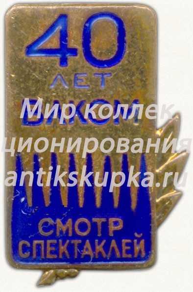 Знак «Участнику всесоюзного смотра молодежных спектаклей. 40 лет ВЛКСМ. Смотр спектаклей» Знак «Участнику всесоюзного смотра молодежных спектаклей. 40 лет ВЛКСМ. Смотр спектаклей»