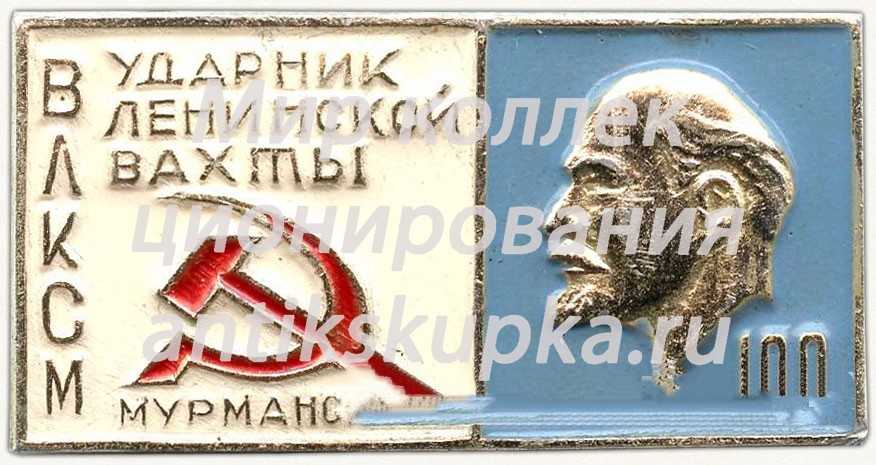 Знак «Ударник Ленинской вахты. Мурманск. 1970. 100 лет Ленину» Знак «Ударник Ленинской вахты. Мурманск. 1970. 100 лет Ленину»