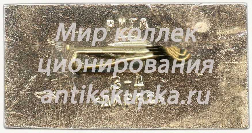 Знак «Ударник Ленинской вахты. Мурманск. 1970. 100 лет Ленину» Знак «Ударник Ленинской вахты. Мурманск. 1970. 100 лет Ленину»