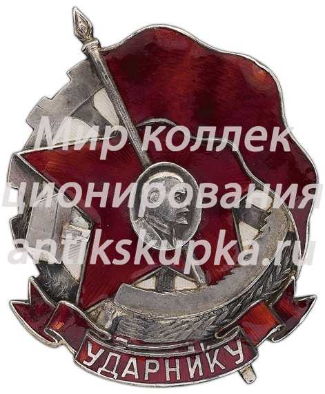 Знак «Ударнику» Знак «Ударнику»