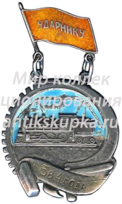 Знак «Ударнику ЮЗЖД. Пятилетка в 4 года» Знак «Ударнику ЮЗЖД. Пятилетка в 4 года»