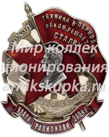 Знак «Ударнику рационализации» фабрики «Скороход» имени Я.Калинина в Ленинграде» Знак «Ударнику рационализации» фабрики «Скороход» имени Я.Калинина в Ленинграде»