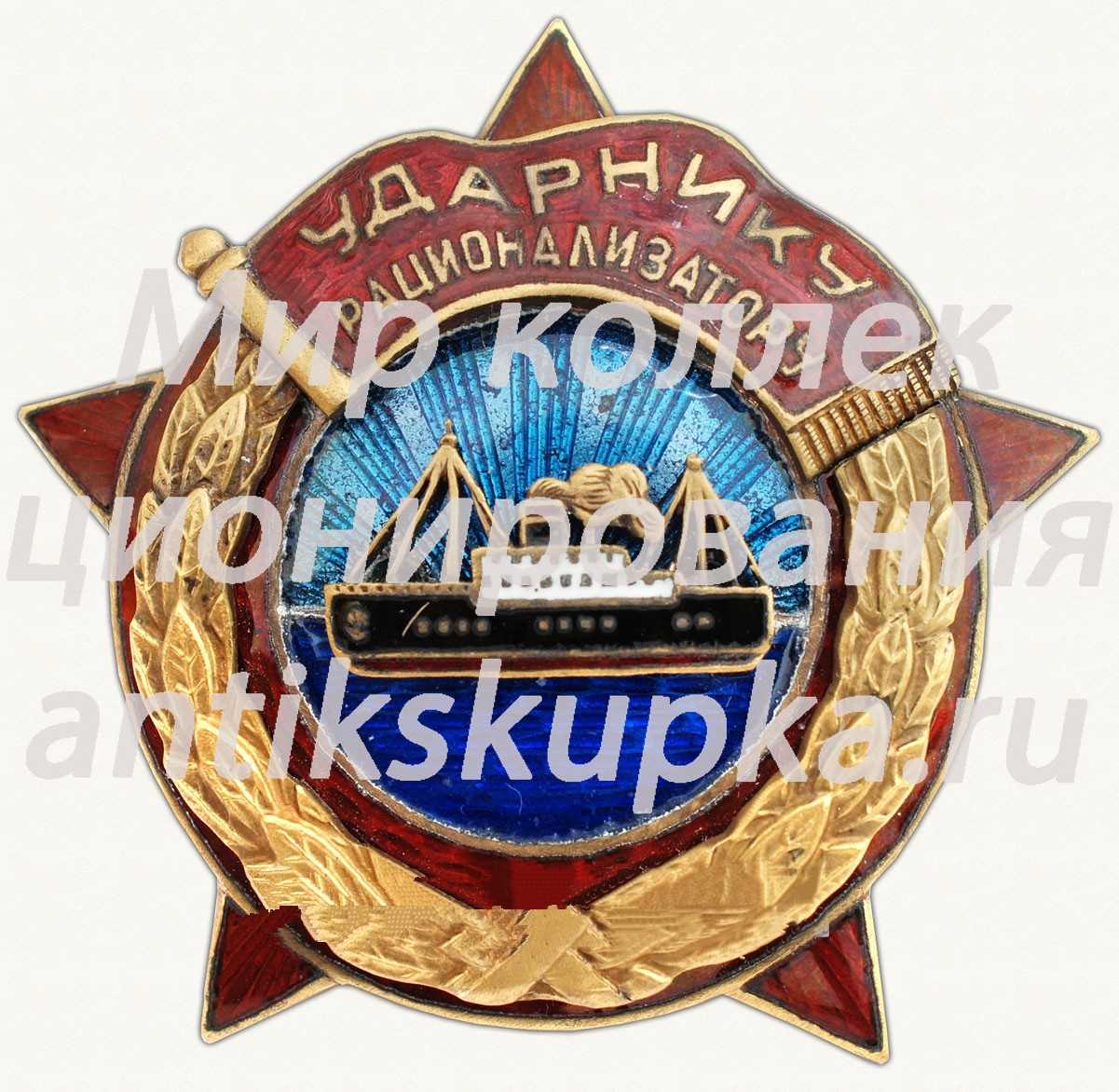 Знак «Ударнику Рационализатору «СоюзВерфь»» Знак «Ударнику Рационализатору «СоюзВерфь»»