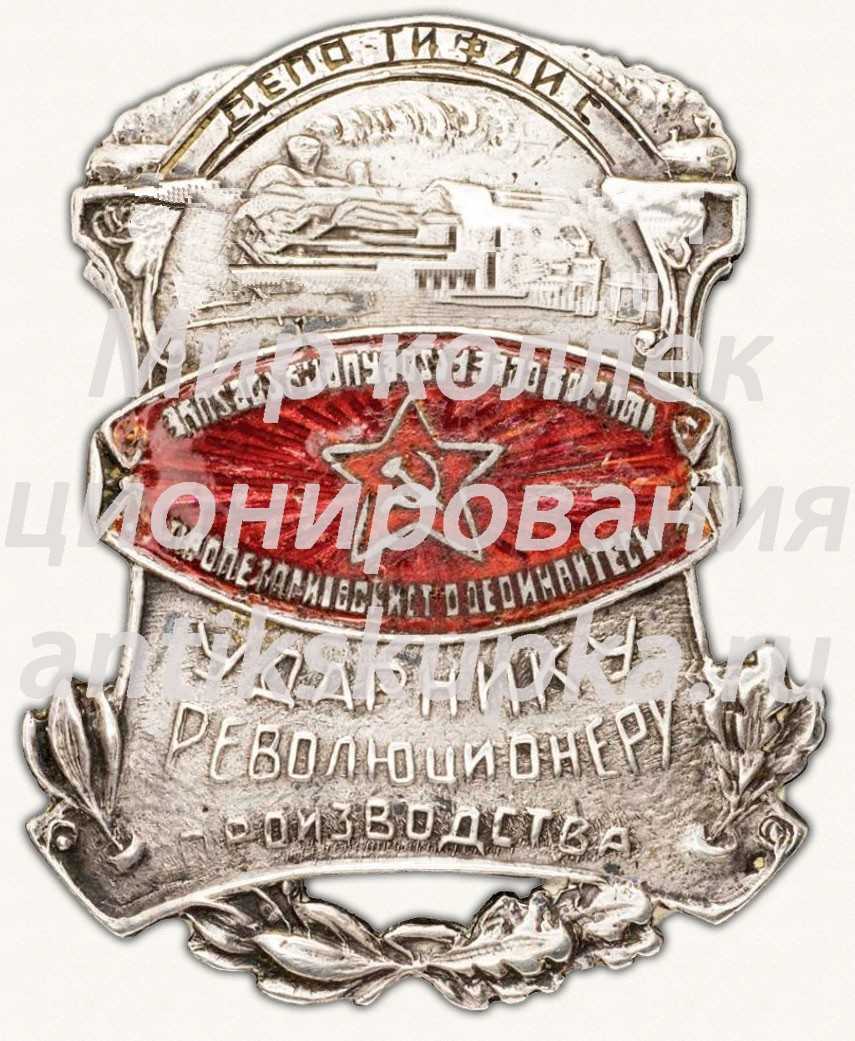 Знак «Ударнику революционеру производства. Депо Тифлис» Знак «Ударнику революционеру производства. Депо Тифлис»