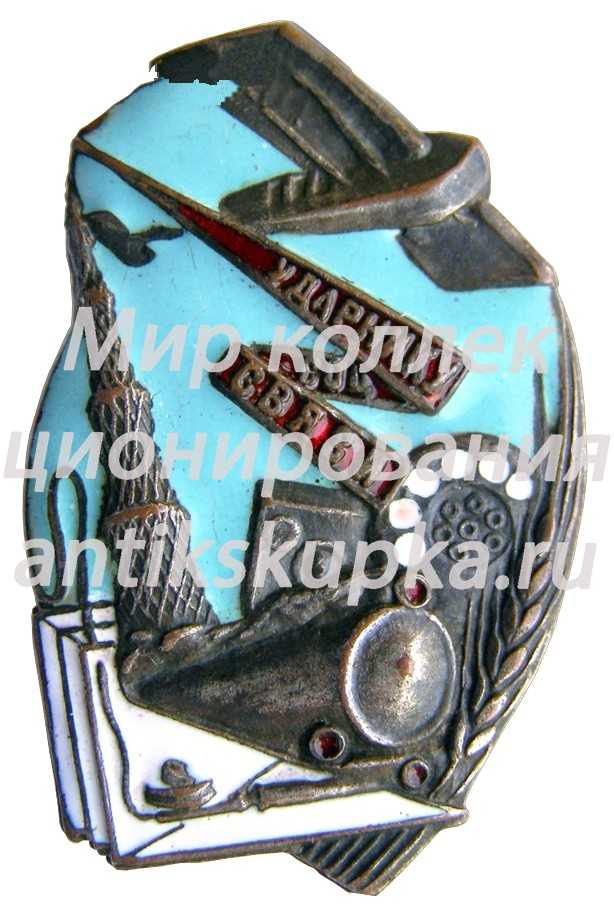 Знак «Ударнику соц. СВЯЗИ» Знак «Ударнику соц. СВЯЗИ»